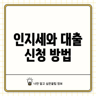 인지세와 대출 신청 방법