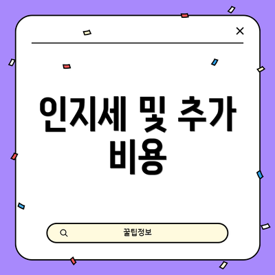 인지세 및 추가 비용