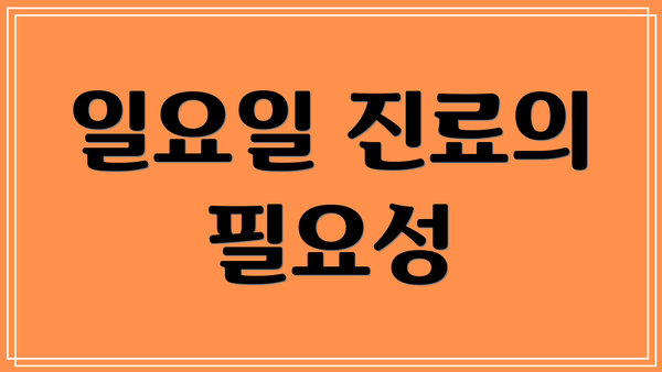일요일 진료의 필요성