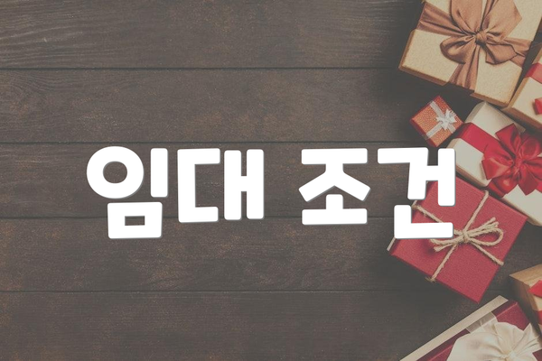 임대 조건