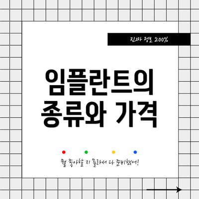 임플란트의 종류와 가격