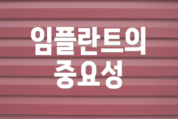 임플란트의 중요성