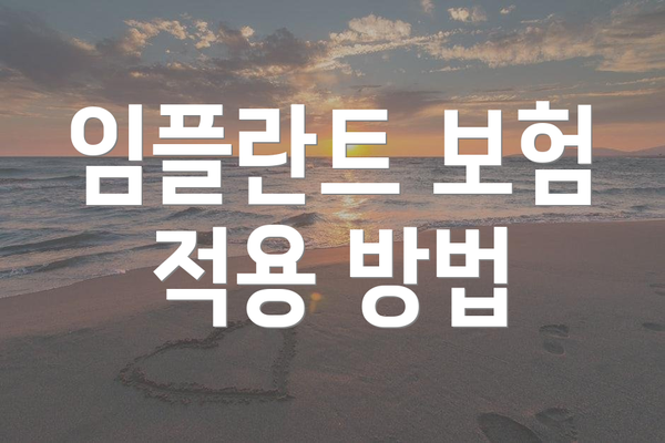 임플란트 보험 적용 방법