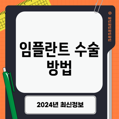임플란트 수술 방법