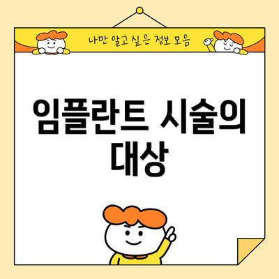 임플란트 시술의 대상