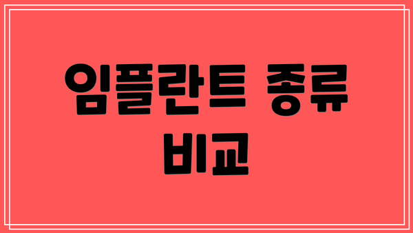 임플란트 종류 비교