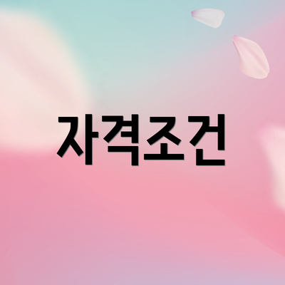 자격조건