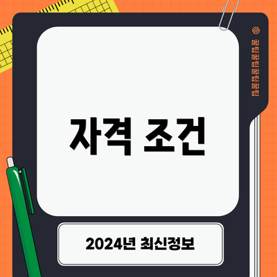 자격 조건