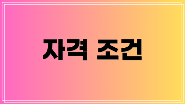 자격 조건
