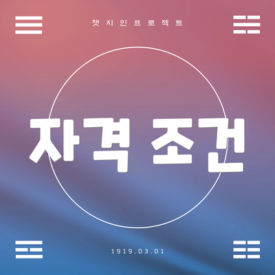 자격 조건