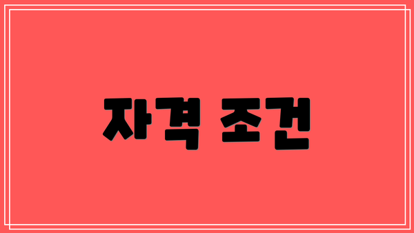 자격 조건