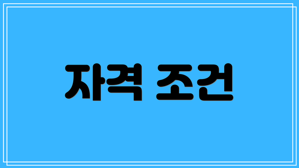 자격 조건