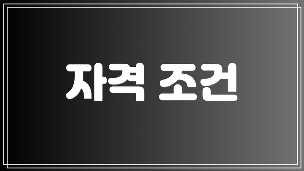 자격 조건