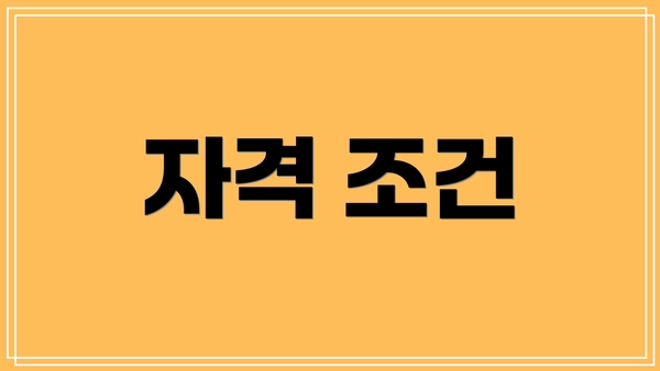자격 조건
