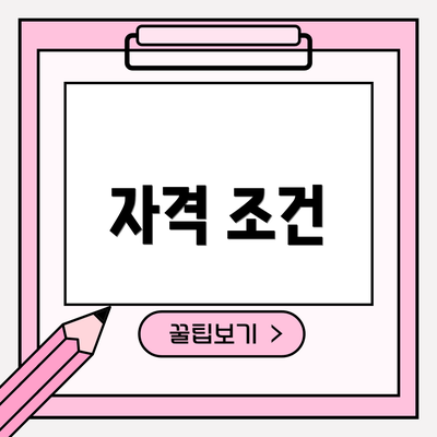 자격 조건