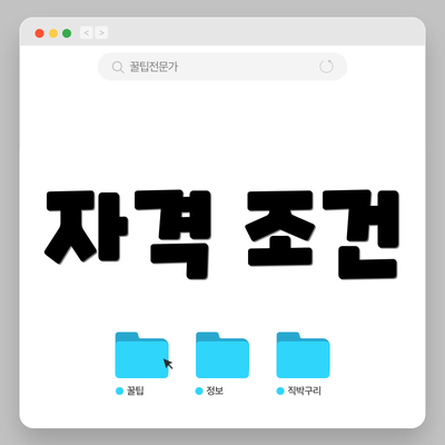 자격 조건