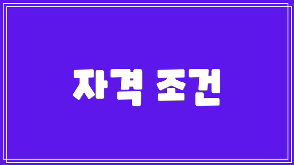 자격 조건