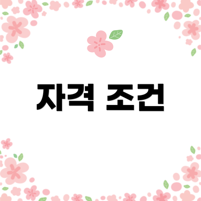 자격 조건