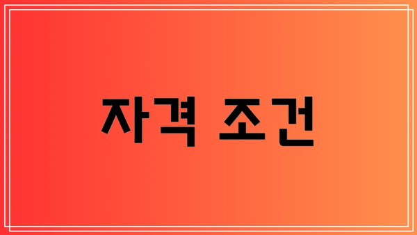 자격 조건