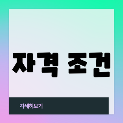 자격 조건