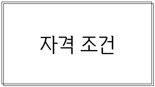 자격 조건