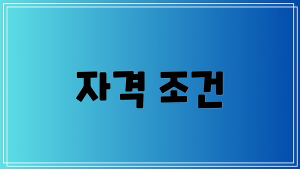 자격 조건