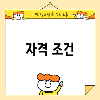 자격 조건