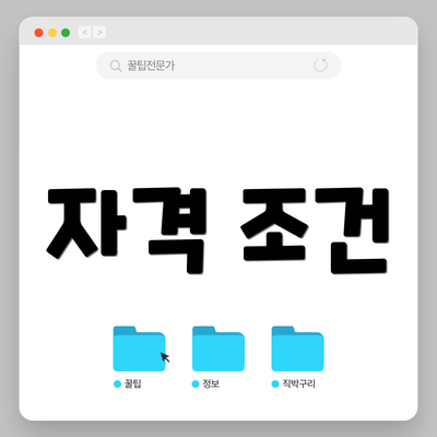 자격 조건