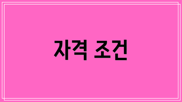 자격 조건