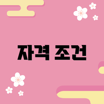 자격 조건