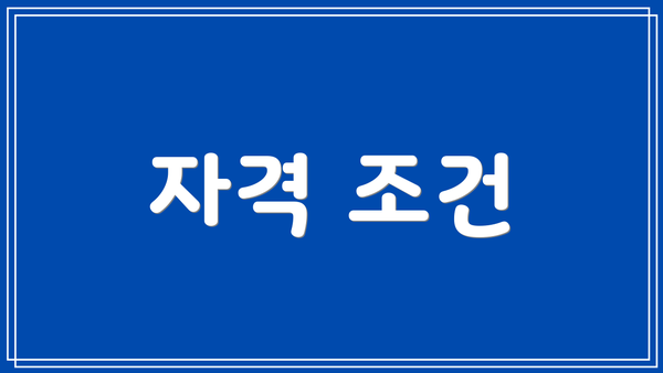 자격 조건