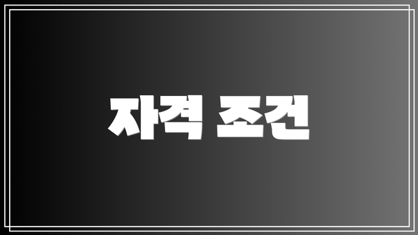 자격 조건