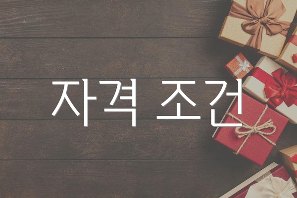자격 조건