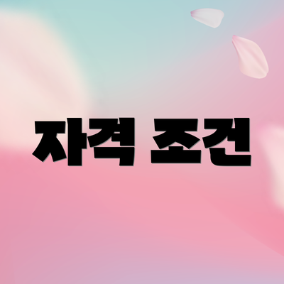 자격 조건