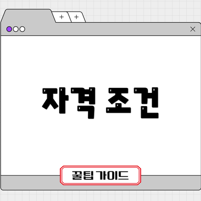 자격 조건