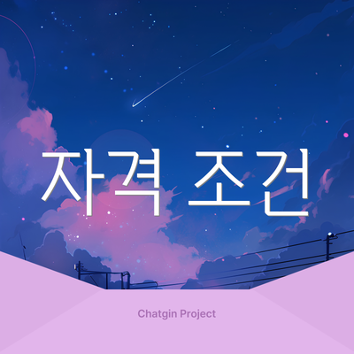 자격 조건