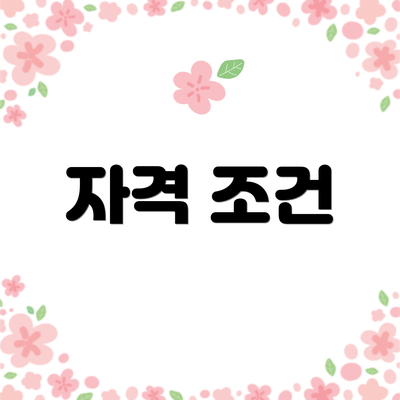 자격 조건