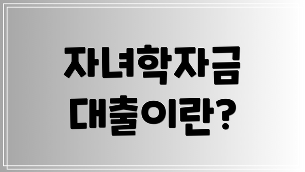 자녀학자금 대출이란?