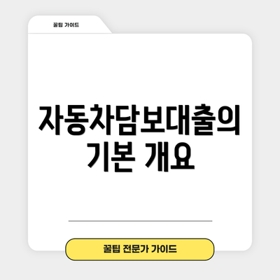 자동차담보대출의 기본 개요