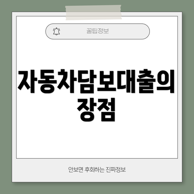 자동차담보대출의 장점