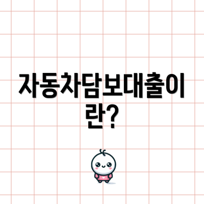 자동차담보대출이란?