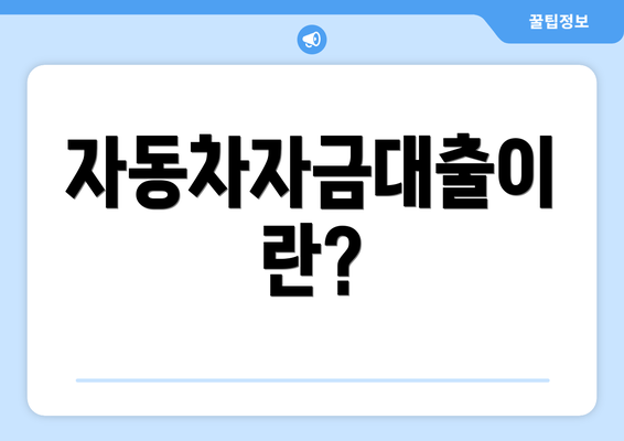 자동차자금대출이란?
