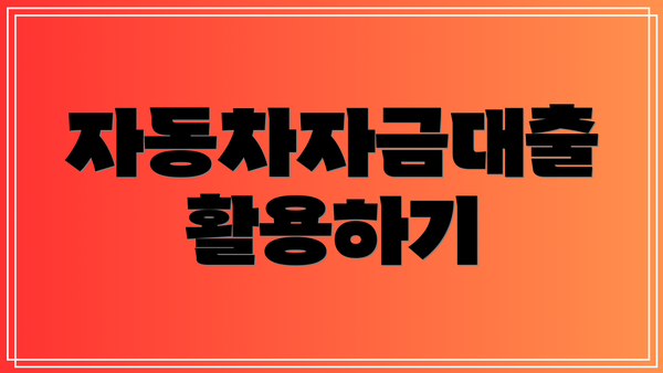 자동차자금대출 활용하기