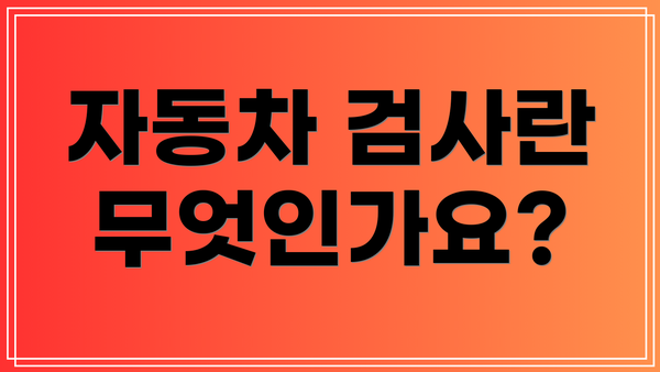 자동차 검사란 무엇인가요?