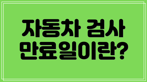 자동차 검사 만료일이란?