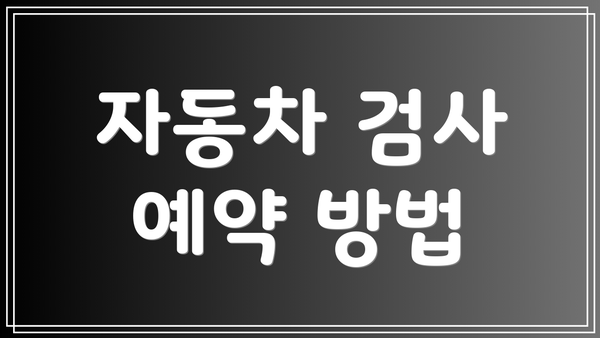 자동차 검사 예약 방법