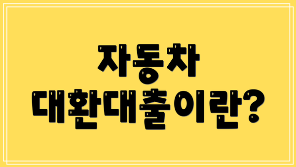 자동차 대환대출이란?