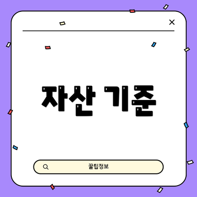 자산 기준