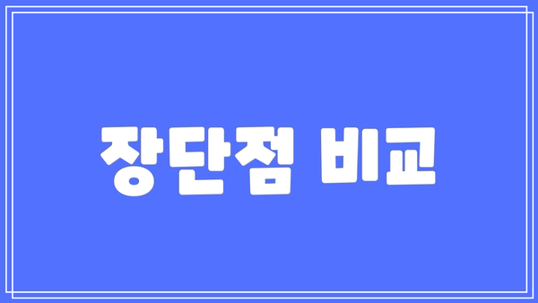 장단점 비교