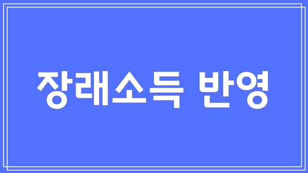 장래소득 반영